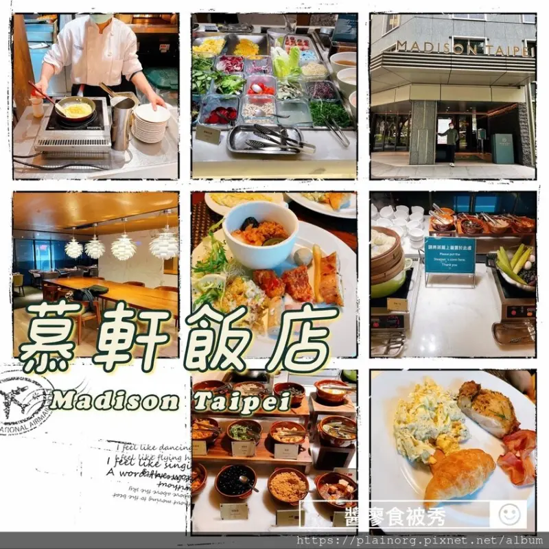 台北大安x早餐吃到飽【慕軒飯店Madison Taipei】近信義安和站/ 299元餐券吃到飽/ 煎蛋服務(起司歐姆蛋、黑松露嫩蛋)