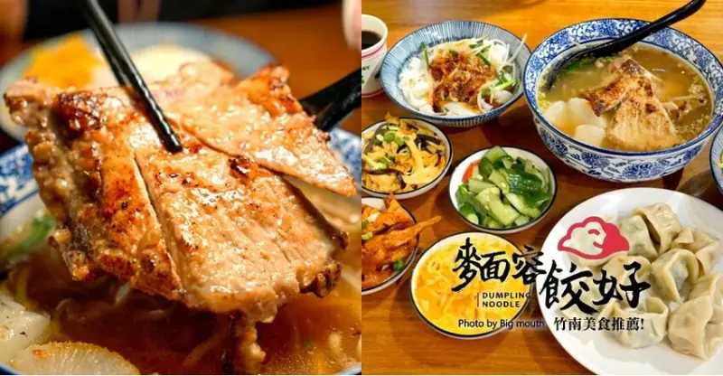 竹南麵容餃好．手工水餃、超大排骨湯麵、國宴粄條!