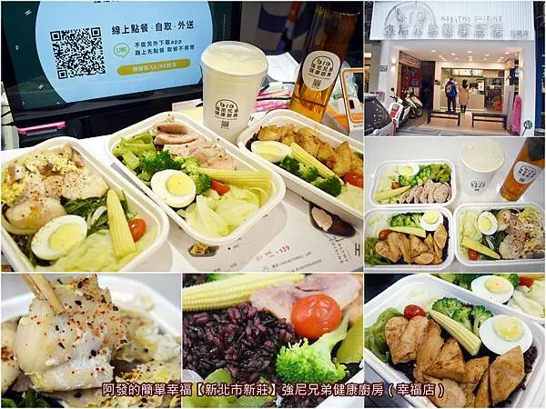 ﹝新北市新莊﹞強尼兄弟健康廚房（幸福店）　少油、少鹽、低卡、低GI，豐富多樣化菜色，味美又親民價，營養師認證的輕食尚健康餐盒　／客製化健康餐盒／新莊外送便當推薦／新莊佳瑪百貨周邊美食