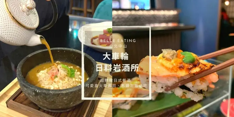 中山區餐酒館｜大車輪 日料岩酒所 超精緻日式餐酒 可愛盒火車壽司、石鍋泡飯必吃