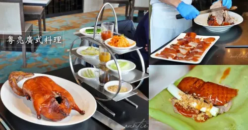 【台北】南港｜粵亮廣式料理，三月限定，肥美靚皮烤鴨假日送第三吃，平日加贈海石斑菲力料理