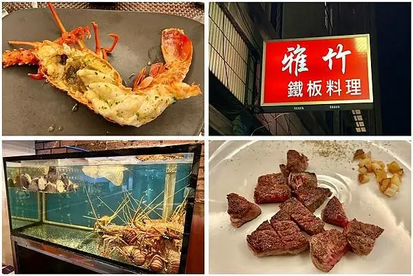 （立法院鐵板燒）雅竹鐵板料理～低調巷弄鐵板燒！活龍蝦每天賣光光！享受頂級海陸鐵板燒吧！