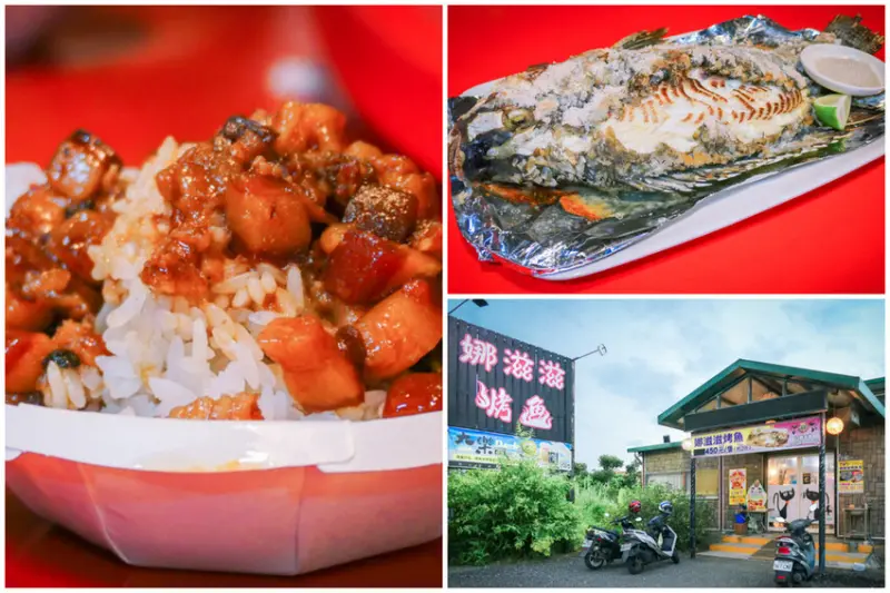 娜滋滋烤魚 | 主打阿美族的原住民無菜單料理 鹽烤台灣鯛超肥美。一人350元 爆好吃滷肉飯免費隨你吃。花蓮美食