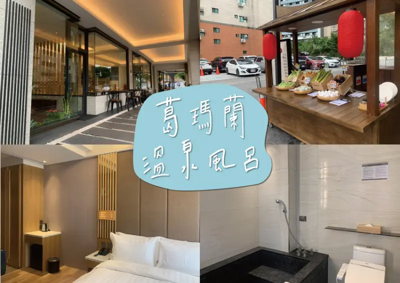 ▶宜蘭溫泉飯店◀ 葛瑪蘭風呂會館 | 房內就可以享受私人泡湯池，還有溫泉煮可以體驗