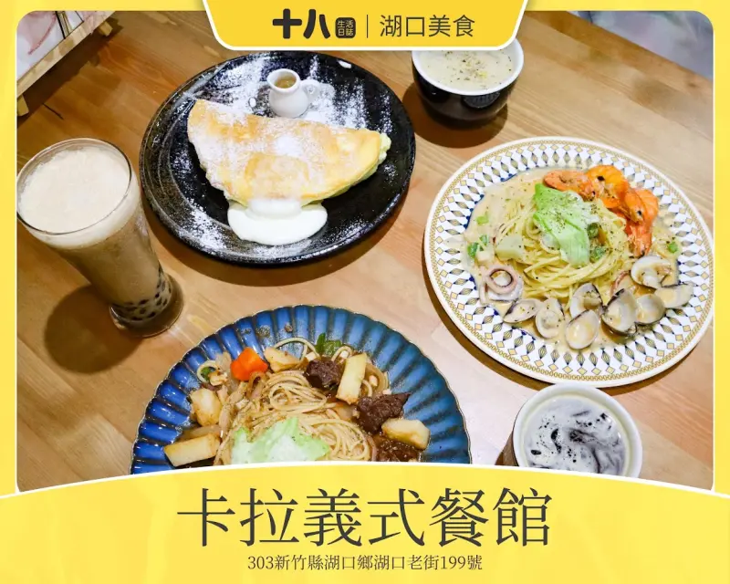 【新竹美食】卡拉義式餐館｜位在客家懷舊氛圍的湖口老街裏，感受到懷舊氛圍與義式料理的美好融合！