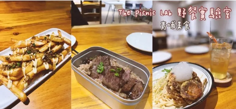 [ 桃園食記 ] 中壢區◆大園區◇ The Picnic Lab 野餐實驗室 | 青埔新開幕餐廳 ｜青埔燉飯義大利麵｜青埔酒吧｜桃園青埔環球購物中心附近美食 ｜桃園捷運A19美食｜桃園棒球場美食
