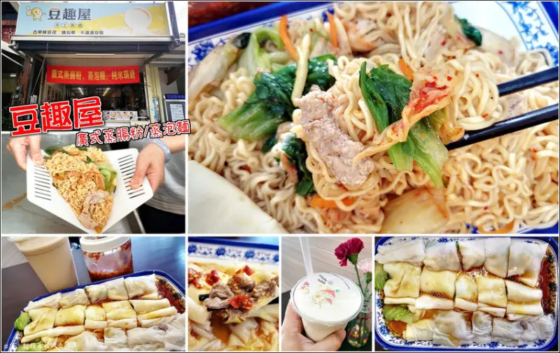 【湖口】豆趣屋，炒泡麵不稀奇，蒸泡麵可就沒聽過了吧，清爽不膩份量足，配料豐富夠誠意，廣式蒸腸粉皮Q滑嫩有彈性，餡料份量有飽足感，特調醬汁與辣椒醬很加分，不濾渣豆漿讓你喝得到原汁原味的黃豆香氣