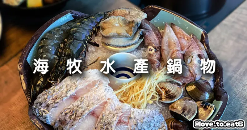 ｜新北美食｜海牧水產鍋物｜板橋人激推 活蝦海產產地直送 CP值超高火鍋