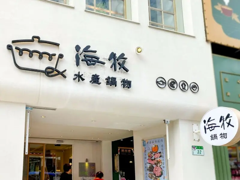 ｜大安美食｜海牧水產鍋物｜臨江夜市必吃鍋物 活體海鮮直送餐桌