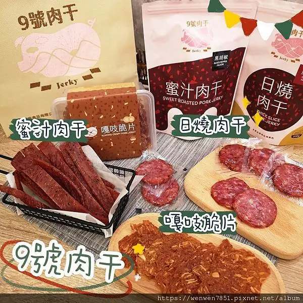 《團購美食-9號肉干》消夜必備，來自大坑「9號肉干」可以吃到傳統的古早味