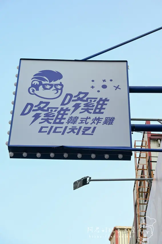 【台中】咚雞咚雞디디치킨 韓式炸雞｜沙嗲新口味！顛覆你對韓式炸雞的刻板印象 » 阿君的玩食天堂