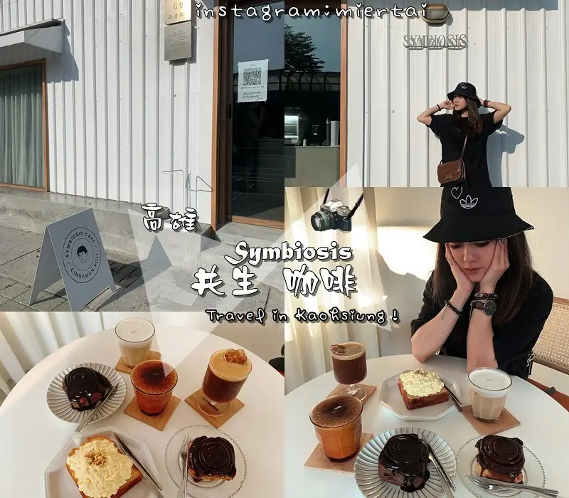 高雄|| 鹽埕區海邊路 寵物友善咖啡廳 Symbiosis café 共生咖啡 純白簡約微日風咖啡 人氣商品肉桂捲 丹麥蛋沙拉 必點