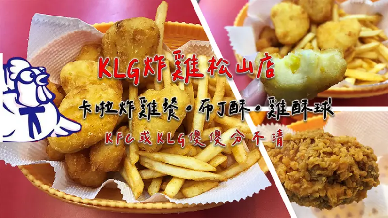 ［吃In台北］KLG炸雞松山店|KFC或KLG傻傻分不清|卡啦炸雞餐、布丁酥、雞酥球|南京三民.貳拾壹