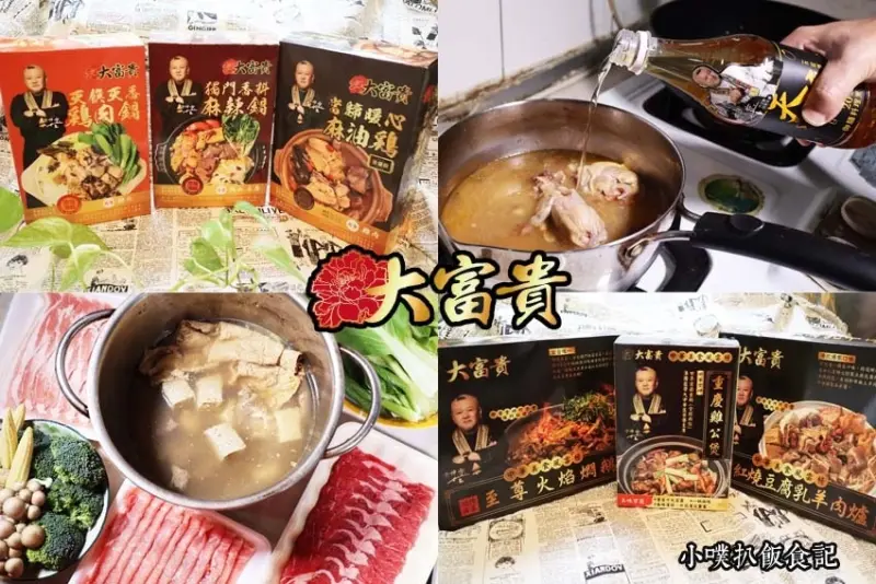 【宅配美食】『大富貴』食神寶師傅獨家料理/全家便利超商獨家上市常溫料理包，方便保存/冷凍火鍋宅配/在家輕鬆料理美味火鍋/獨門香料麻辣鍋、暖心飄香麻油雞