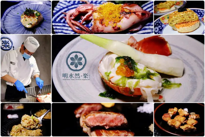 【明水然・樂】台北一位難求的無菜單鐵板燒，活龍蝦三吃、北海道干貝、A5和牛14道餐只要1600，CP值超高！