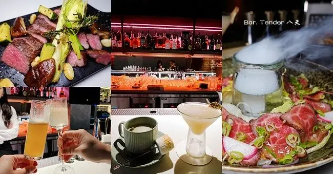 台北東區餐酒館 ▶ Bar. Tender 八天 ▶ 嶄新雙酒吧餐酒館 讓你一秒都會一秒叢林 異國融合台灣味華麗調酒 全新開幕!