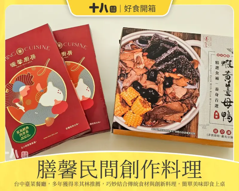 【好食開箱】膳馨民間創作料理 暖馨廚房｜融合傳統食材與創新料理，在家就可以簡單即食享用米其林畢比登推薦的美食！