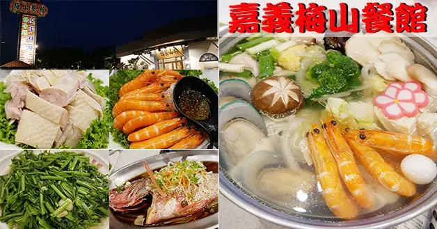 【嘉義餐廳】梅山餐館(寵物友善餐廳)，出遊梅山怎麼能錯過梅子料理，但可惜的是連假只有提供固定合菜，這次梅子雞料理沒有吃成啦，服務好、好停車。嘉義寵物友善餐廳