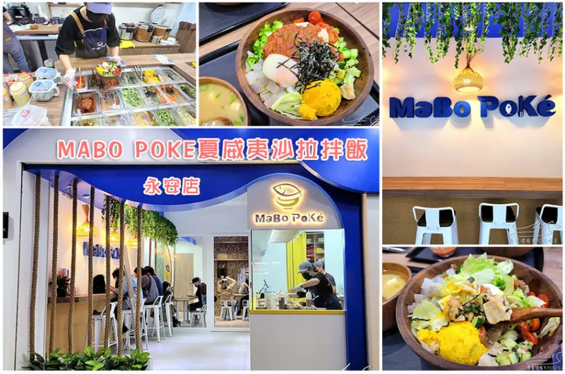 【新北 永和】MABO POKE夏威夷沙拉拌飯 永安店 ➤ 永安市場捷運低GI健康沙拉！蔬菜蛋白質滿滿健康餐盒！