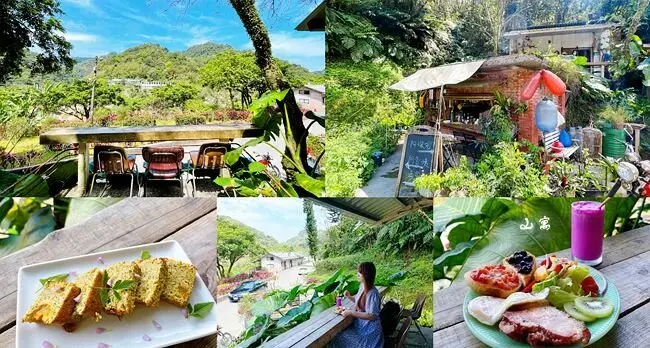 新北秘境餐廳 ▶ 山寓 ▶ 三貂嶺廢棄礦坑旁老屋餐廳、隱藏版美食 三貂嶺咖啡廳!