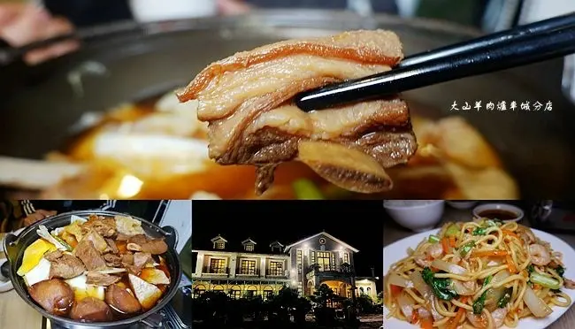 屏東車城美食 ▶ 大山羊肉爐車城分店 ▶ 滿滿一鍋430元、湯頭香甜 在地老字號 隱身民宿裡的超人氣羊肉爐!