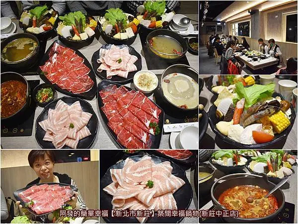 ﹝新北市新莊﹞築間幸福鍋物　網路評價4.8顆星，環境、食材、服務態度都令人感到優質與幸福感，更是火鍋控們的深夜食堂　／新莊火鍋推薦／新莊頭前庄站美食／新莊深夜食堂