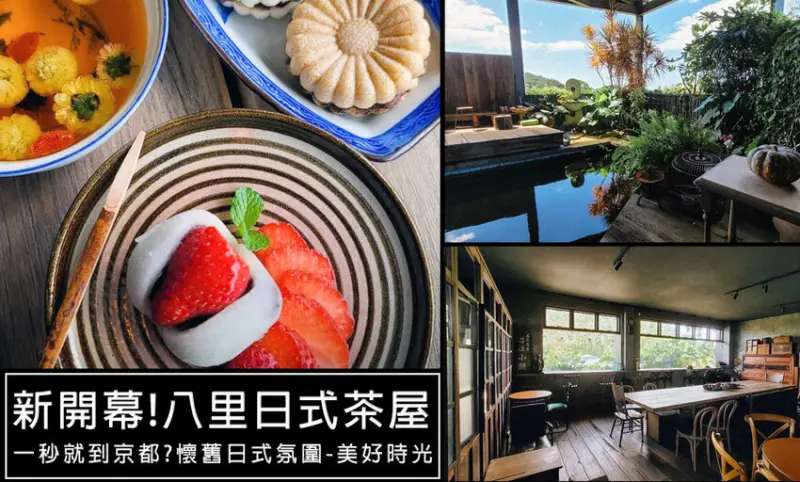 美好時光-新北八里新景點。預約制咖啡廳，讓你一秒讓遠離塵囂，進入日式風格質感茶屋，草莓大福必吃(菜單價