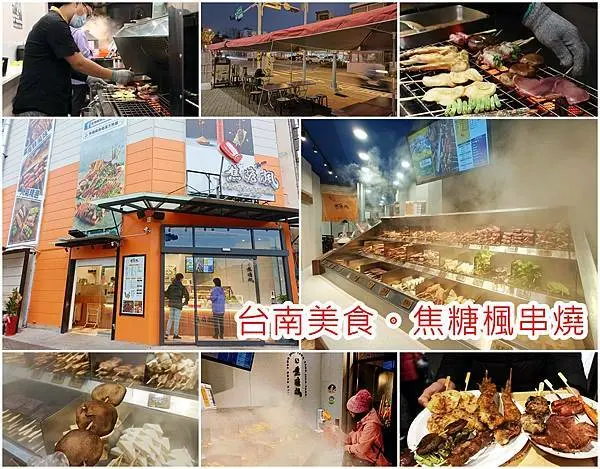 【台南 美食】海安路必吃漢方無煙撒粉串燒｜焦糖楓平價燒烤一吃就上癮