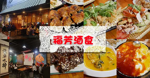 【嘉義居酒屋】福芳酒食(寵物友善居酒屋)，日式居酒屋風格，餐點選擇多樣化，有熱炒、烤物、手路菜、湯品還有生啤酒跟特別創意料理要點來吃看看喔。嘉義寵物友善居酒屋