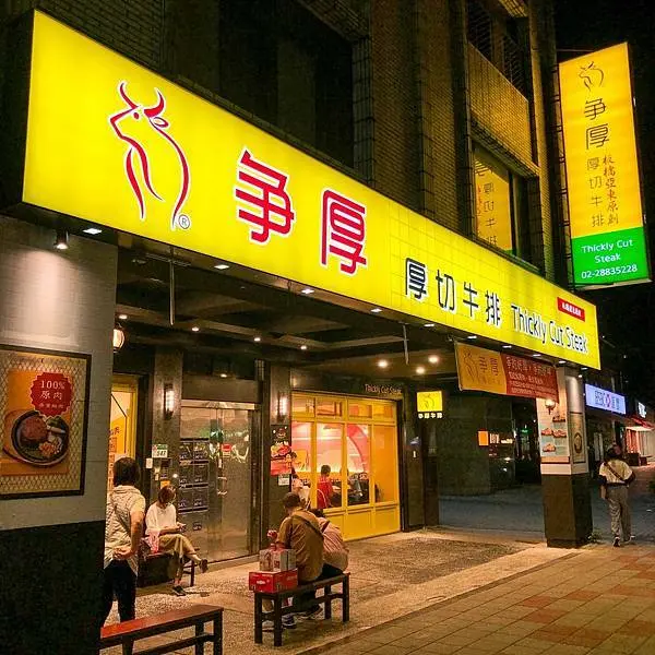 士林捷運站平價牛排｜自助吧無限供應｜爭厚厚切牛排 士林店