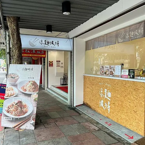 內科、瑞光路美食｜涼麵彼得Peter's Noodle(附完整菜單)