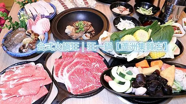 蘆洲火鍋推薦｜台灣狂潮店｜台式火鍋狂｜狂一鍋【蘆洲集賢店】｜超狂排骨酥鍋+酒香花雕雞鍋｜令人懷念又難忘的台式火鍋，好吃涮嘴到無法停下口來，涮什麼都好吃，火鍋老饕必奔狂潮店！