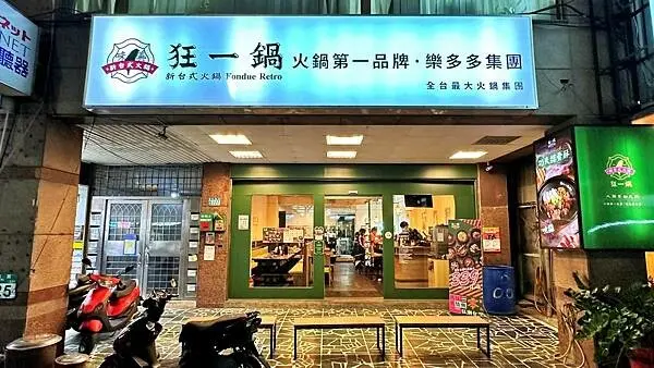 最狂的正宗台式爆炒火鍋｜一位難求，建議先訂位｜最強台鍋 狂一鍋【新北市蘆洲區】狂一鍋-蘆洲集賢店