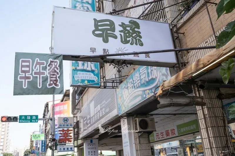 台中南屯｜早餐　早蔬早午餐～透早就有南洋風味鐵板麵／超大漢堡可以享用是一件美好的事啊！