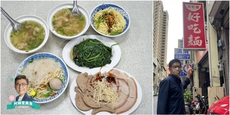 新竹|好吃麵。傳承80年古早味美味的銅板麵食。營業時間地址菜單