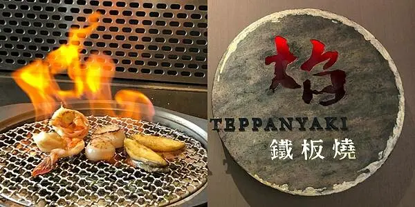 高雄美食【焰 鐵板燒 牛排館】新開幕，創意又好吃的焦糖鴨肝烤布蕾，三分熟剛剛好的台灣牛沙朗，有趣的紅玉紅茶雞湯((附菜單 - 壽司羊 的 美食旅行