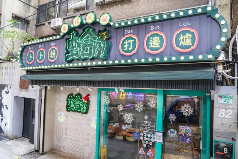 台北火鍋 蛤Huh Pot｜尾牙就吃痛風餐！「巨蛤宴」浮誇上桌，加碼「片皮全鴨三吃」超滿足～ · 算命的說我很愛吃