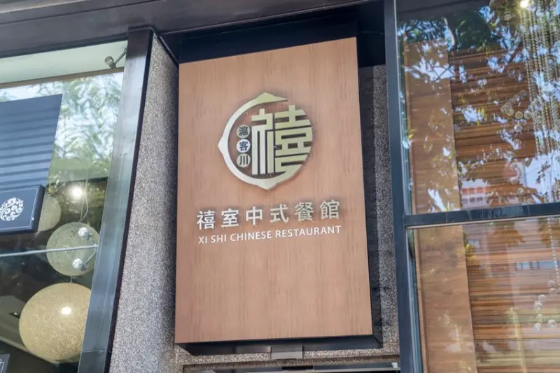 台北美食 禧室中餐館 ｜頂級中式餐廳！招牌東坡肉肥嫩涮嘴，溫燉「砂鍋雞湯」每口都濃郁滿足～ · 算命的說我很愛吃