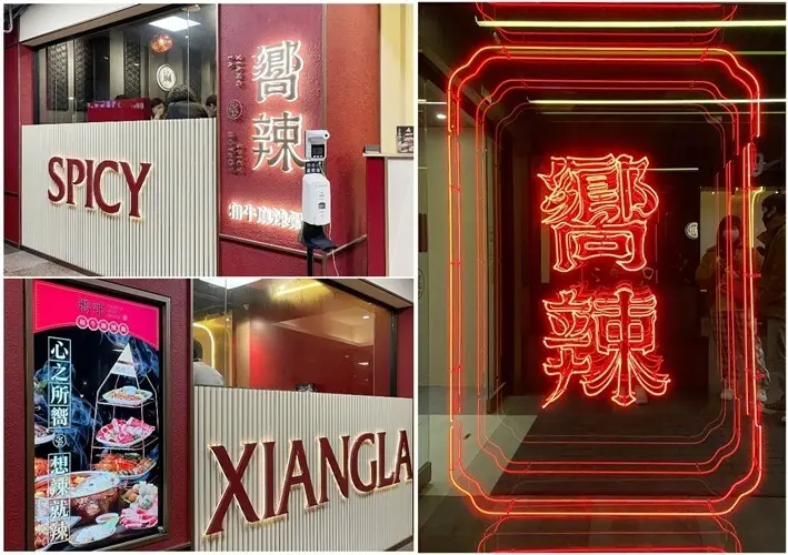 中山區美食------王品集團”嚮辣”新潮麻辣鍋