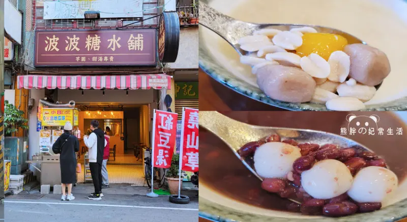 【台中豐原】波波糖水舖，自熬自煮花生湯口感綿密，甜度適中，湯圓軟Q適中，廟東夜市附近喝甜湯的好地方，台中美食推薦