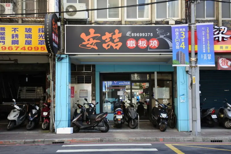 板橋安喆鐵板燒~平價消費、高檔享受!