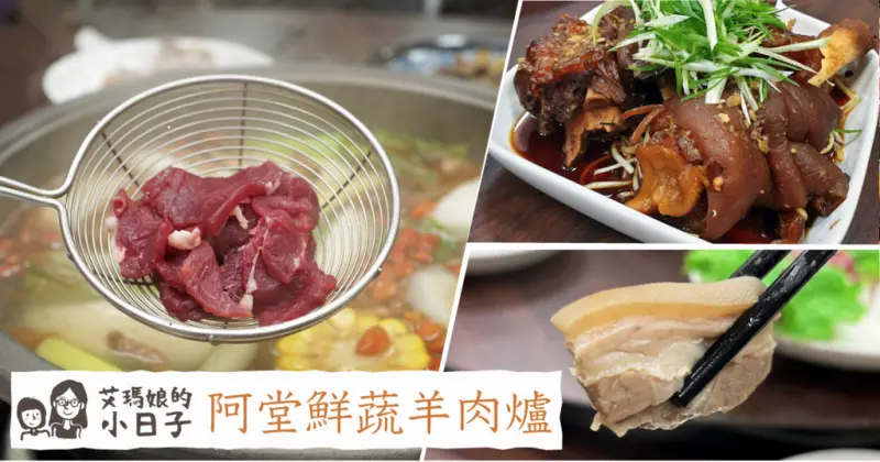 【台南羊肉爐】阿堂鮮蔬羊肉爐│國產溫體羊│打破概念的藥膳羊肉爐│小朋友也愛吃的羊肉爐│台南蔬菜羊肉爐│台南北區羊肉爐推薦