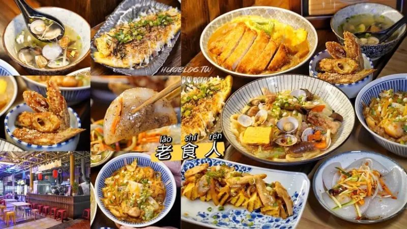 【苗栗美食】隱藏版美食推薦！就是這間每日只營業四小時的「老食人」！主打台式、日式創意料理，整體價位親民且份量十足！晚餐、宵夜新選擇！ - 阿華田的美食日記
