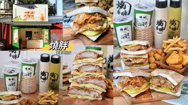 【苗栗頭份美食】新竹下午茶、宵夜名店「燒胖肉蛋吐司專賣店」插旗苗栗頭份啦！必點厚實多汁的功夫腿排蛋吐司，還有各式炸物點心、飲料選擇～(菜單/園區外送) - 阿華田的美食日記