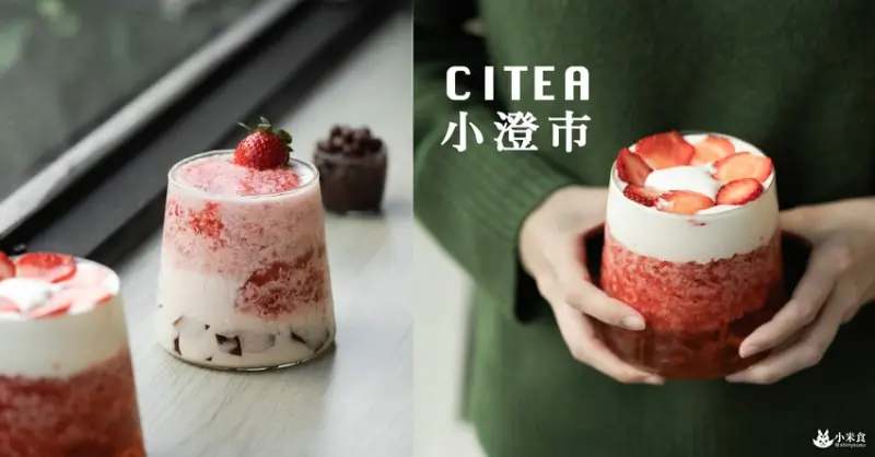 台中市西區小澄市精誠店｜甜心草莓魂。療癒大爆發｜草莓季熱映登場｜台中手搖飲推薦 - 小米食