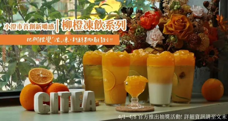臺中西區飲料|小澄市．【把柳橙變"澄"凍】，全台首創柳橙凍飲系列，4/1-8還可到官網參加「澄凍飲免費喝」抽獎活動!
