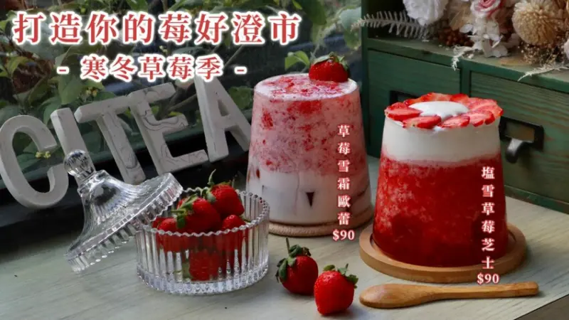 附2023冬季新菜單|台中西區飲料|小澄市CITEA．酸甜夢幻的草莓冬季饗宴正式登場! 最新草莓季優惠活動：指定飲料加購價只要$9元超划算!!