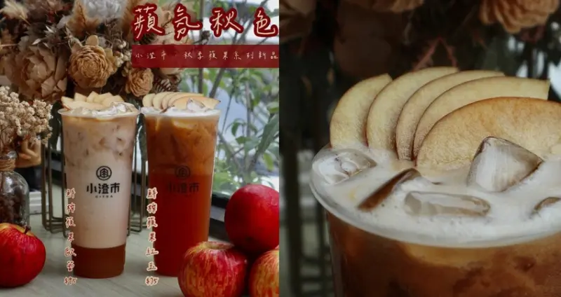 「買蘋果送蘋果」iPhone15抽獎活動開跑!!小澄市CITEA．秋天蘋果季新品上市，台中西區天然果汁系飲料超推薦!