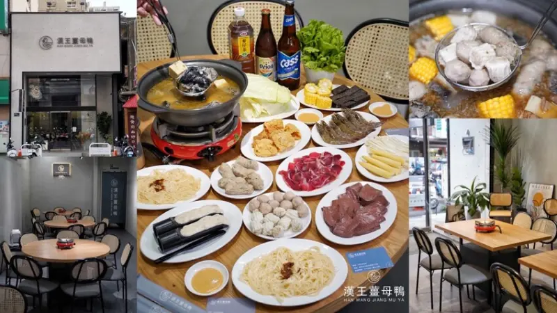 【新竹美食】全台最美最韓的薑母鴨非這間「漢王薑母鴨新竹林森店」莫屬啦！吃薑母鴨也可以很時尚，完全顛覆你對薑母鴨店的印象！(內有菜單MENU) - 阿華田的美食日記