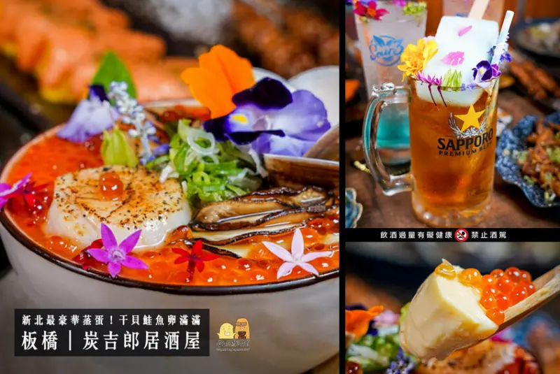 新北板橋日式居酒屋推薦炭吉郎！最強台北蒸蛋日式料理，小酌聚會必吃 - D&W黑白雙搭